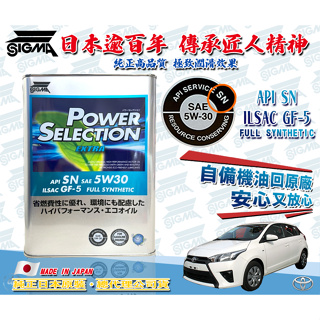 ◆dT車材◆高雄門市-豐田 TOYOTA YARIS 5W-30 SIGMA 5W30 機油 自備回原廠 全合成 公司貨