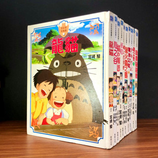 ◤絕版 全彩色故事書 東販《神隱少女/龍貓/心之谷/風之谷/魔女宅急便/貓的報恩/風起/歡喜碰碰狸/螢火蟲之墓/地海戰記