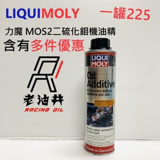 老油井-附發票 LIQUI MOLY 力魔 二硫化鉬機油精 2591