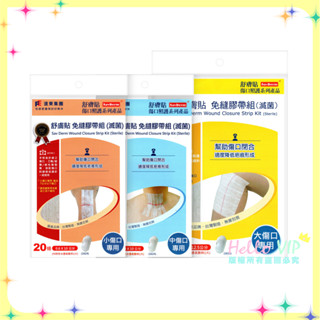 hellovip🌟 遠東集團 舒膚貼 免縫膠帶組(滅菌) 小傷口 中傷口 大傷口 免縫膠帶貼 免縫膠帶 免縫 膠帶 敷料