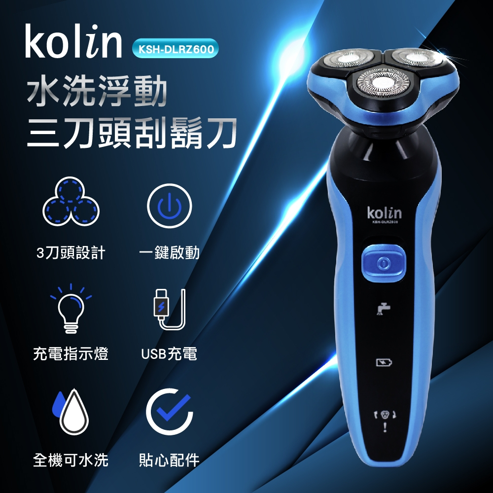 （超級購）：歌林Kolin水洗浮動三刀頭刮鬍刀KSH-DLRZ600