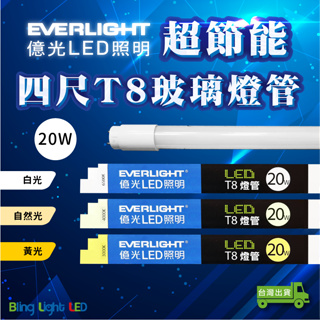 ◎Bling Light LED◎億光超節能LEDT8玻璃燈管 四尺/20W 白光/自然光/黃光全電壓 另有二尺/10W