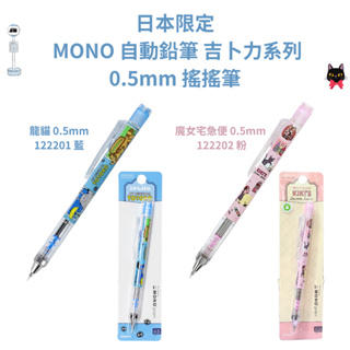 令高屋日本限定 MONO 自動鉛筆 吉卜力 龍貓 魔女宅急便 0.5mm 搖搖筆 mono graph