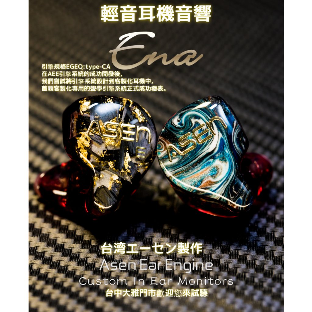 『輕音耳機音響』 ASEN製作 AEE-CA系列 可客製耳機 ENA  雙單體 入門款