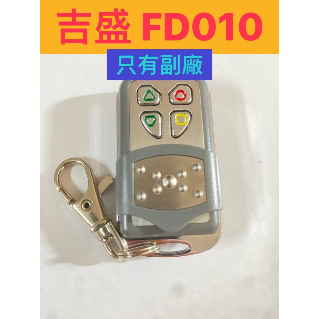 吉盛 內貼FD010 只有賣附廠的(此款附廠有防水) 滾碼遙控器 發射器 快速捲門 電動門搖控器