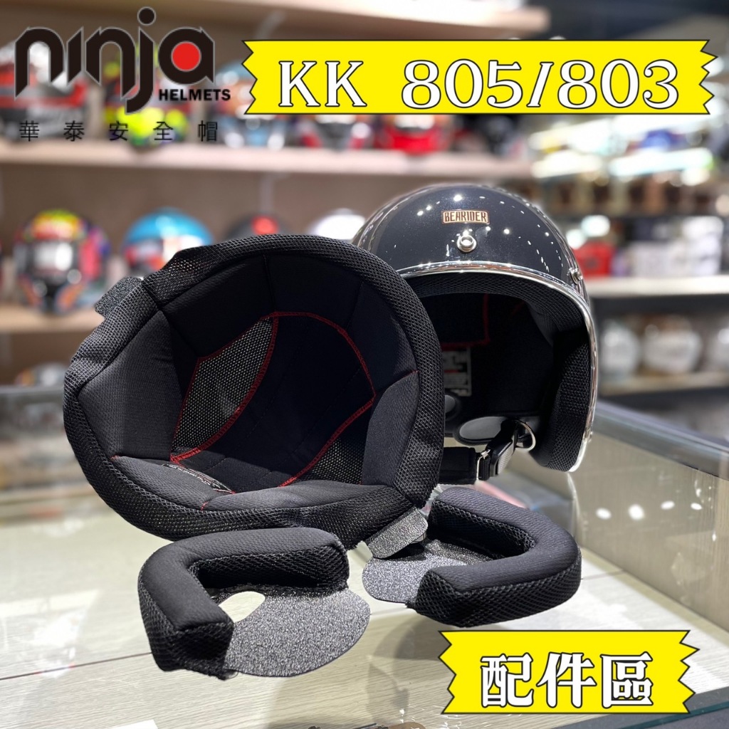 華泰 KK ninja K-805 K-805s K-803 內襯 安全帽 復古帽 頭頂內襯 兩頰內襯 耳罩 頭襯