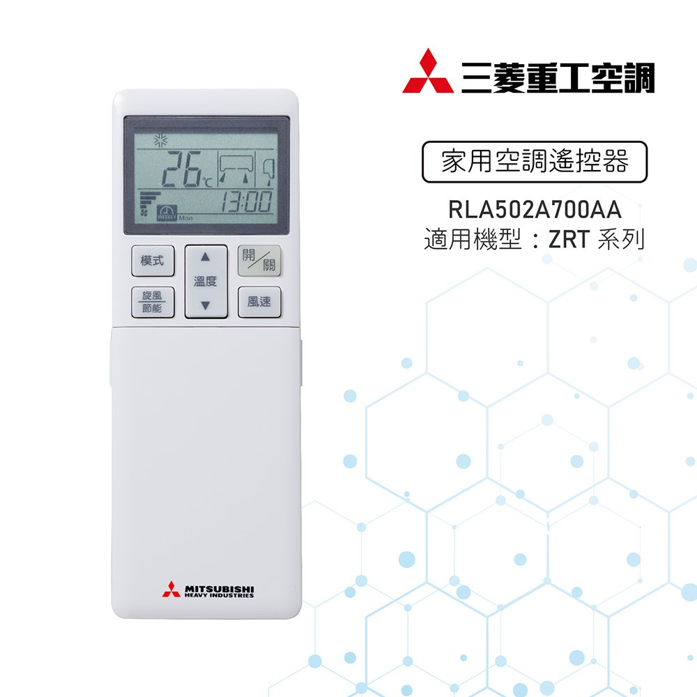 【MITSUBISHI 三菱重工】冷氣遙控器 RLA502A700AA 適用ZRT系列【官方直營】