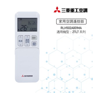 【MITSUBISHI 三菱重工】冷氣遙控器 RLH502A001MA 適用ZTLT系列【官方直營】