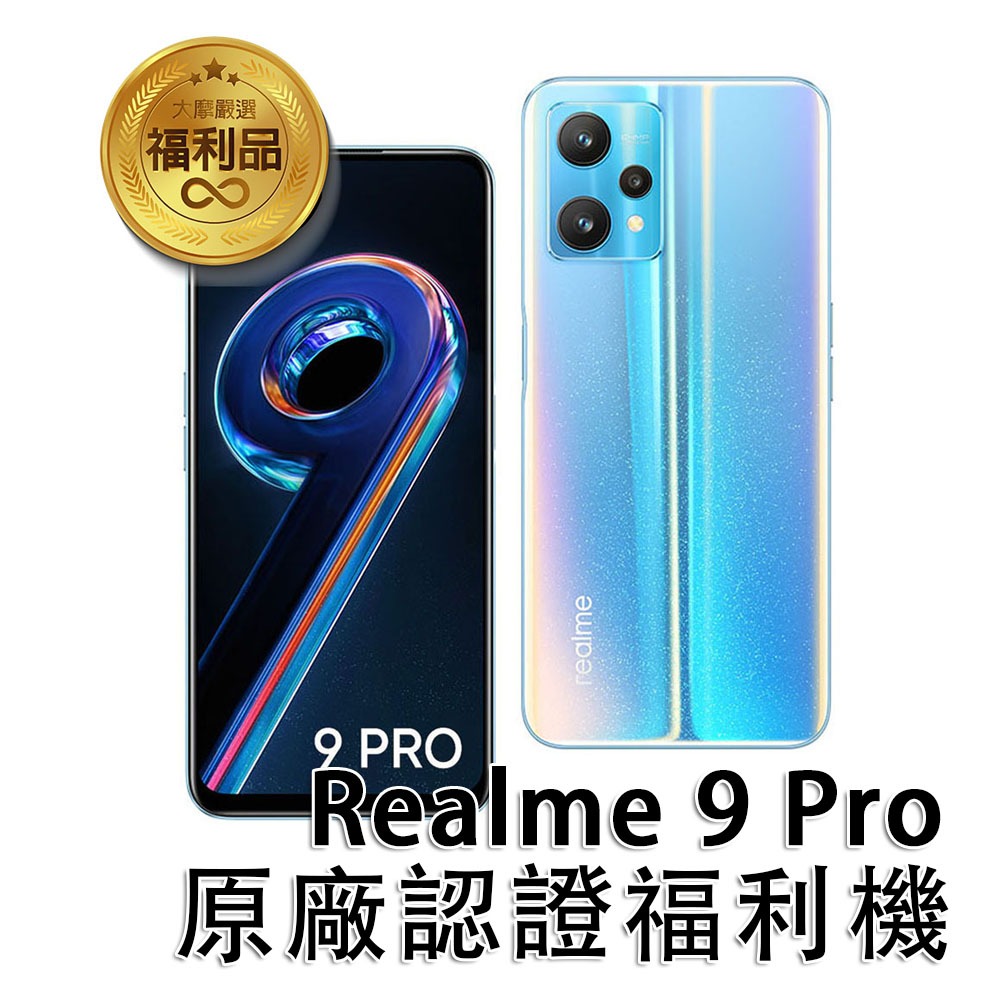Realme 9 Pro 5G (8G/128G)星際銀 6.6吋八核心智慧型手機 原廠認證福利品 保固中