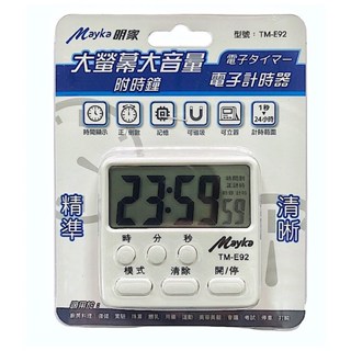 Mayka明家 大音量/大螢幕 附時鐘 電子計時器 倒數計時器 可立可磁吸 TM-E92