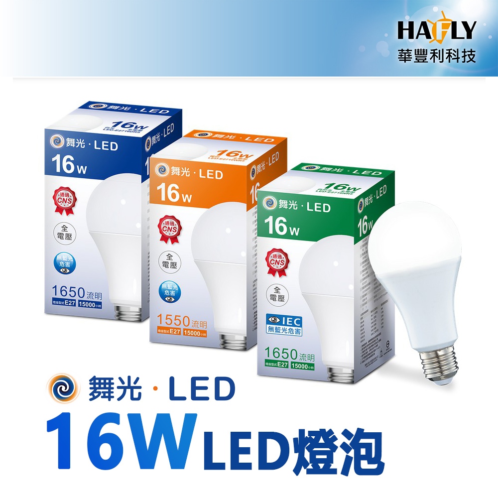 舞光 16W LED 燈泡 球泡 三色溫可選 E27 無藍光 全電壓 通過CNS