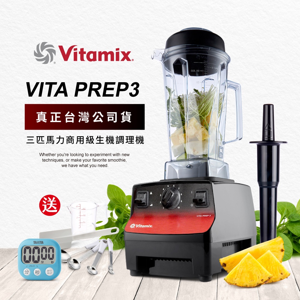 美國Vitamix 三匹馬力生機調理機-VITA PREP3-商用級台灣公司貨