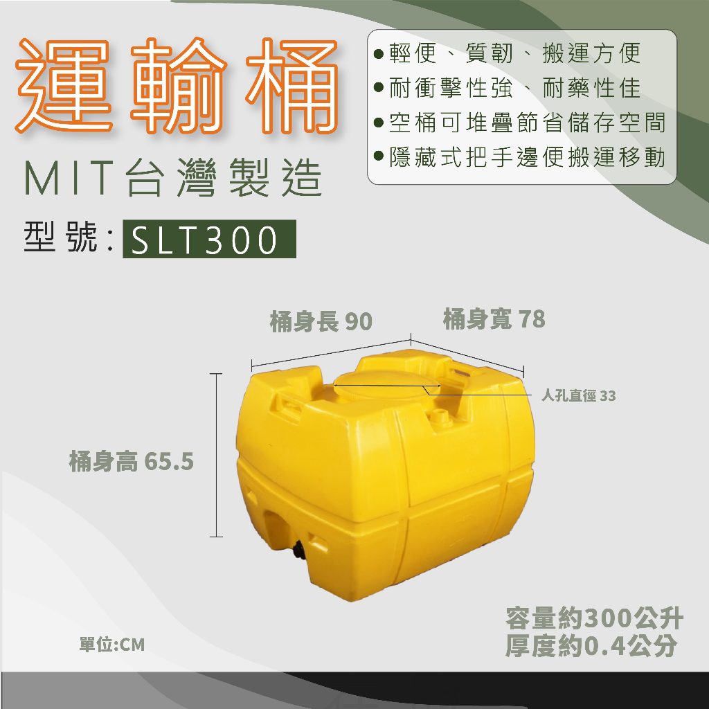 【在地好工具】泓米 運輸桶 SLT300 農藥桶 液肥桶 海水桶 酵素桶 化工 化學桶 植保機 柴油桶