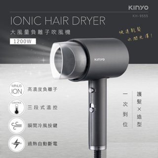 【原廠公司貨】KINYO 耐嘉 KH-9555 大風量負離子吹風機