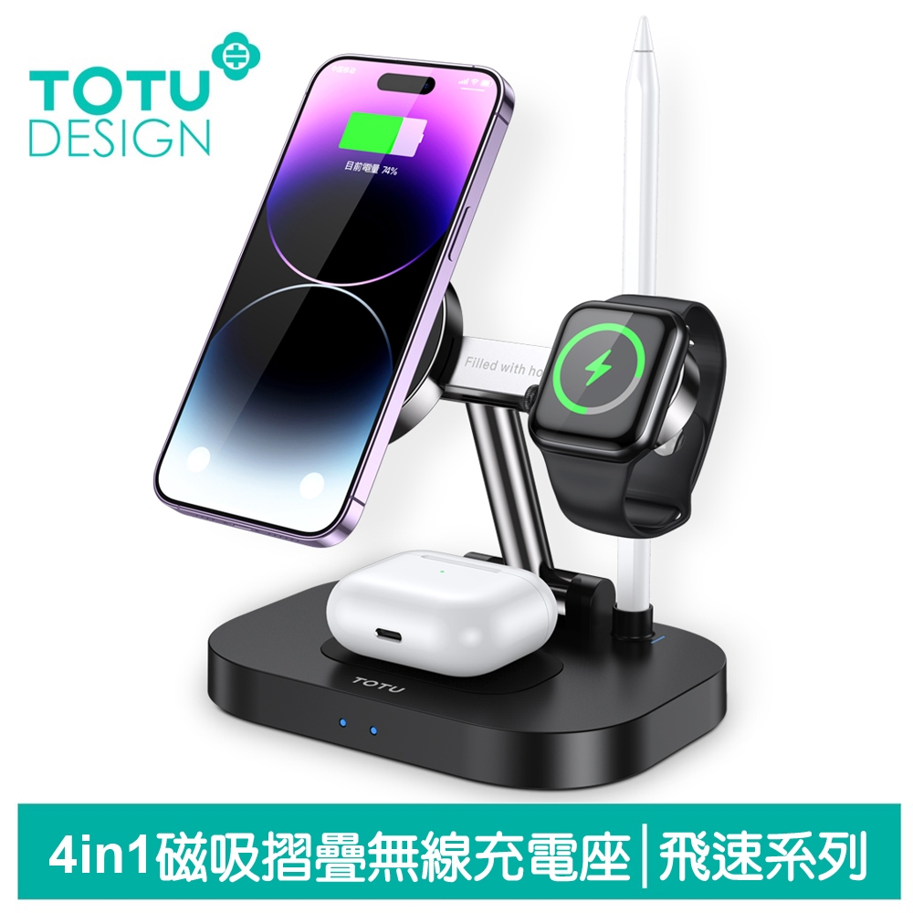 TOTU 四合一 磁吸摺疊無線充電座充電盤充電器支架 手機/手錶/耳機/觸控筆 飛速 拓途
