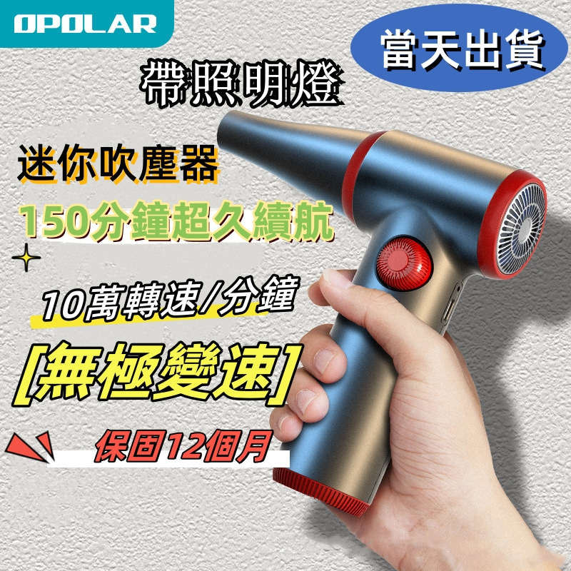 OPOLAR 新款無線充電式強力清潔吹塵器OPOLAR塵吹器車載吹塵器