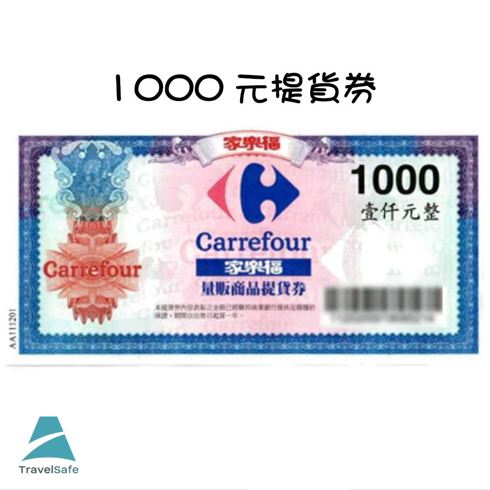 【家樂福】全台通用商品提貨券1000元【可刷卡】