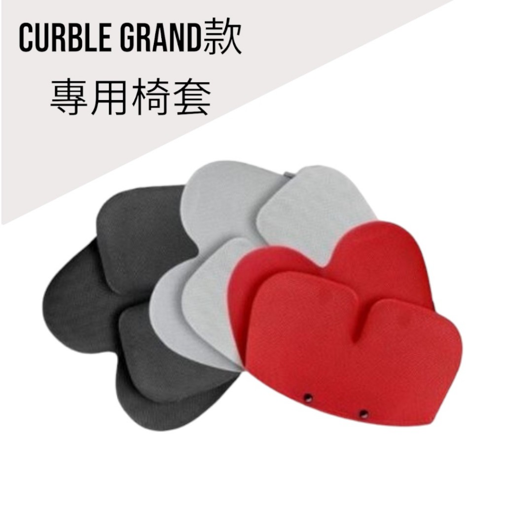 韓國Curble grand 椅墊專用椅套黑／灰／紅 三色
