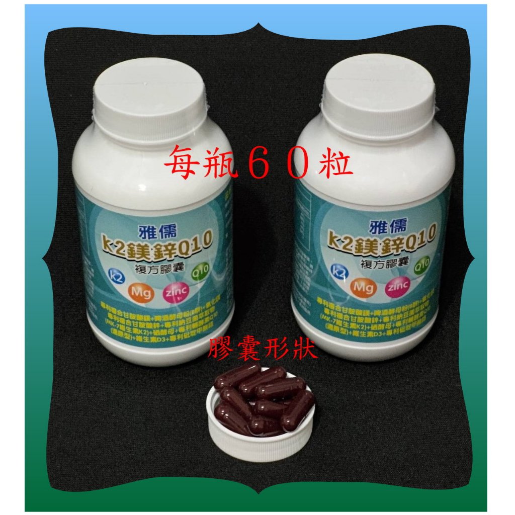 ６０粒專利還原型Q10+專利MK-7維生素K2 (100微克)+專利吡啶甲酸鉻+專利甘胺酸鋅及鎂+B群【雅儒商行】新上市