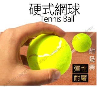網球 硬式網球 按摩球 練習網球 比賽網球 訓練網球 敏捷球 寵物玩具 狗玩具 Tennis ball Tennis