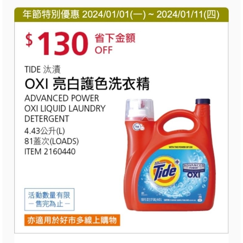 好市多 現貨 超商一單限一瓶 Tide 汰漬 OXI亮白護色洗衣精 4.43公升