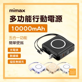 米覓 mimax 多功能行動電源 10000mAh 行動電源 充電頭 / 小米有品『米霸爸』
