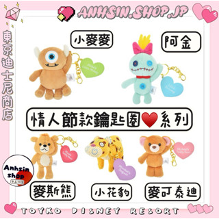 現貨🉑出⭐️有發票⭐️🎌日本迪士尼商店 情人節鑰匙圈 吊飾 阿醜 小麥麥 麥斯熊 麥可泰迪熊 小花豹 醜ㄚ頭