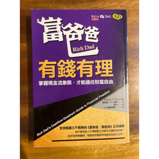 富爸爸有錢有理掌握現金流象限才能通往財富自由