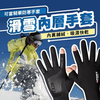 【台灣熱銷】吸濕透氣滑雪內層手套 保暖手套 防寒手套 自行車手套 登山手套 露指手套 單車手套 冬天手套D7