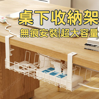 [臺灣出貨!無痕安裝]桌下收納架 延長線收納 桌下置物架 黑色 桌下理線架 電線收納架 桌下收納盒 桌下收納籃 桌下收納