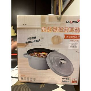 OSUMA 樂活碳鋼雙耳鍋