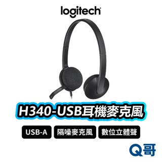 Logitech 羅技 H340 USB耳機麥克風 耳罩式 有線耳機 抗噪 麥克風 可調式 線控 耳機 LOGI053