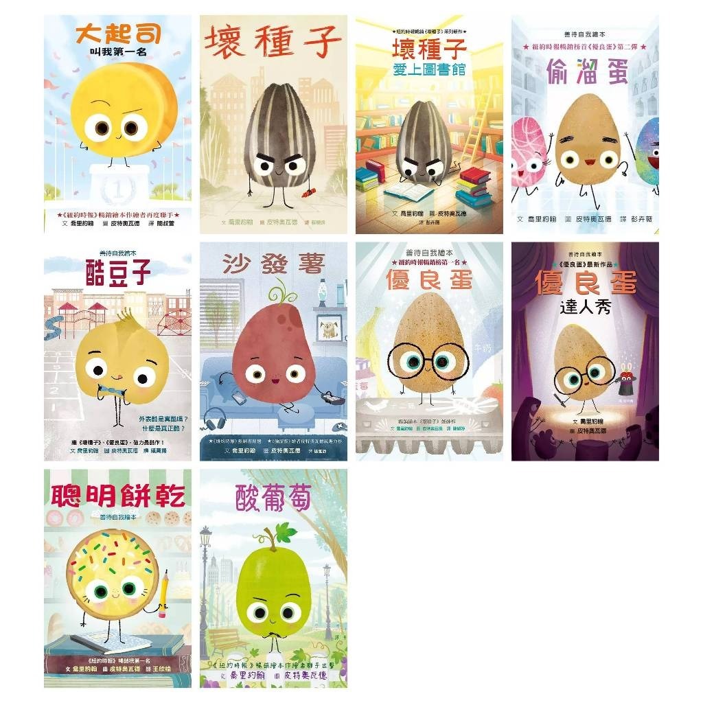 格林_沙發薯／酷豆子／優良蛋達人秀／大起司／ 酸葡萄 ／壞種子愛上圖書館／聰明餅乾／偷溜蛋