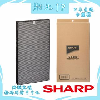 【日本直送含關稅】日本夏普 SHARP FZ-G40SF【活性碳濾網】夏普原廠濾網 KI-HS40 KI-JS40等適用