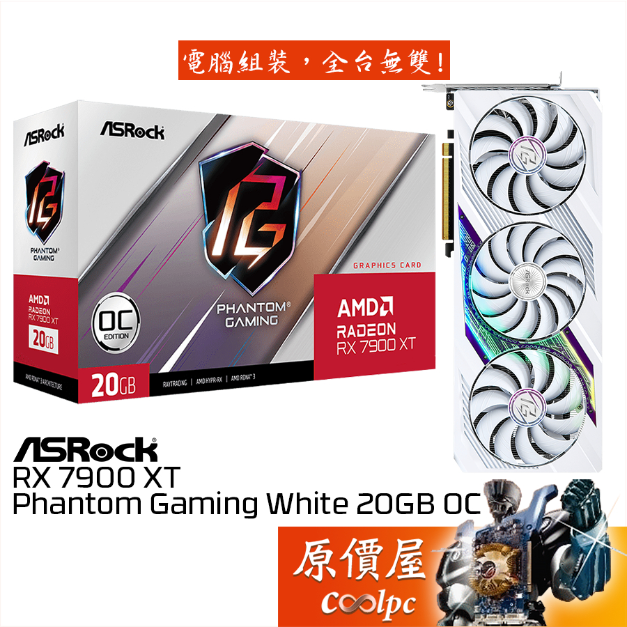 ASRock華擎 RX7900XT Phantom Gaming White 20G OC 顯示卡【長33cm】原價屋