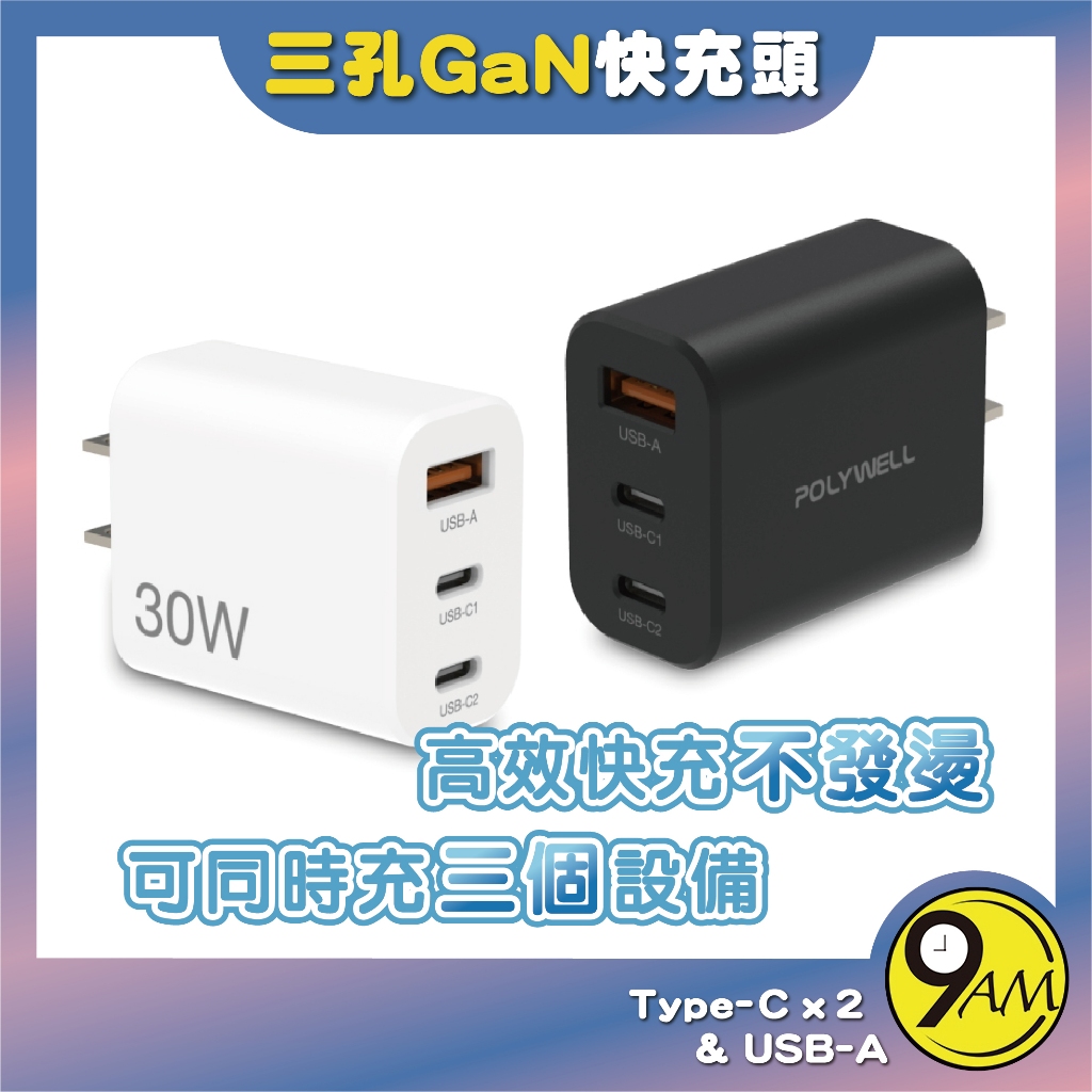 【9AM】三孔GaN快充頭 Type-C充電頭 30W 雙USB-C+USB-A 豆腐頭 GaN氮化鎵 P ZA0008