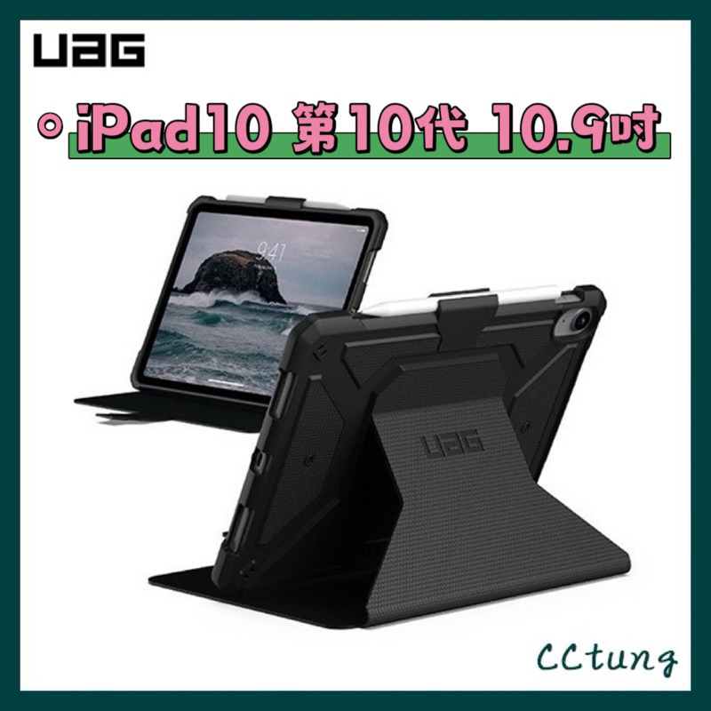 《UAG原廠正品現貨》iPad10 10代 10.9吋 經典款 耐衝擊保護殼 平板套 平板 保護套 皮套 防摔殼 玻璃貼