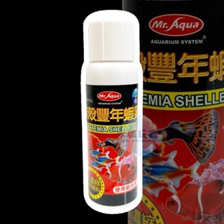水族先生MR.AQUA.高濃縮無殼豐年蝦卵 70ml 幼魚 孔雀魚 小型魚 燈科魚