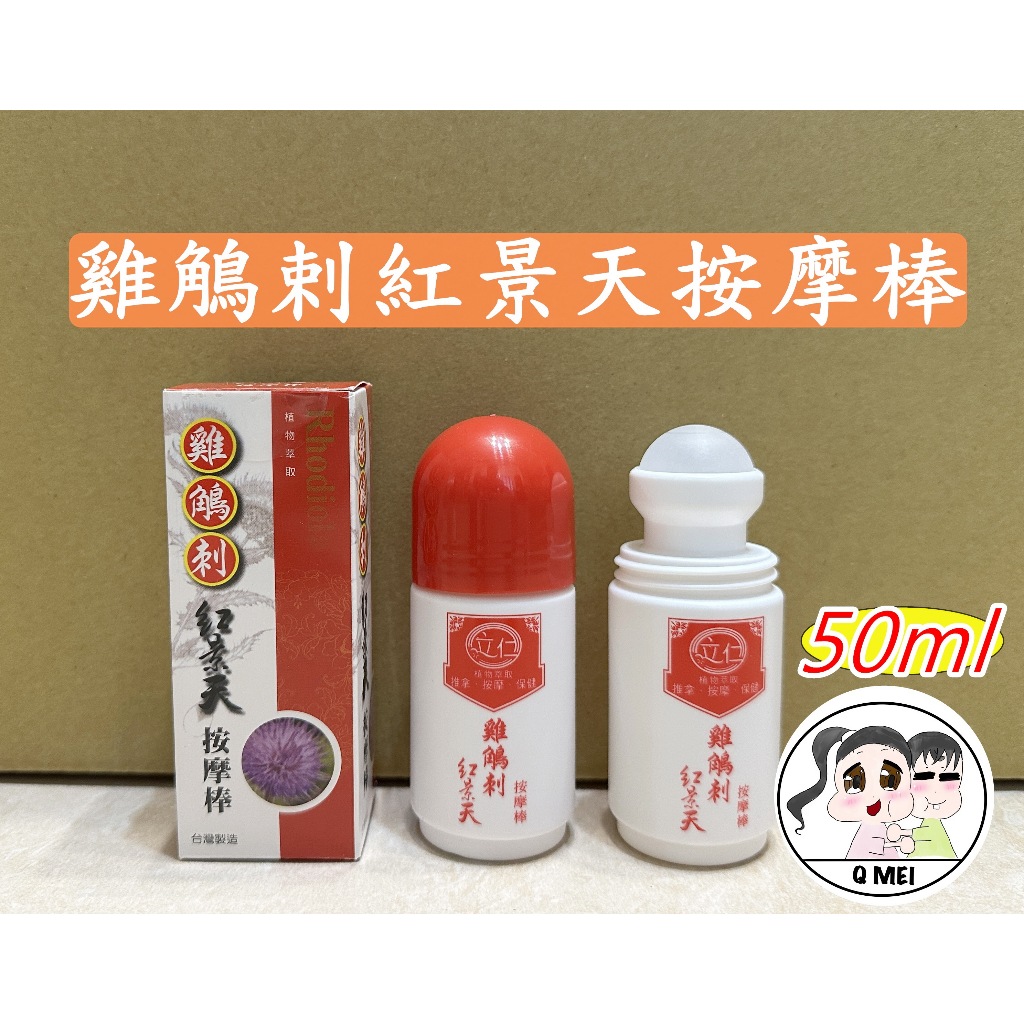 【Q妹】💗開發票💗 立仁 紅景天 雞鵤刺 雞鵰刺 雞角刺 滾珠 按摩棒 50ml ㊣ 100% 公司貨 按摩 🍀植物萃取