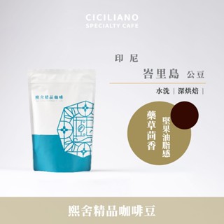 【熙舍咖啡】印尼 峇裡島 公豆 水洗｜深烘焙 (半磅227±5克/包) 咖啡豆 精品咖啡 手沖咖啡