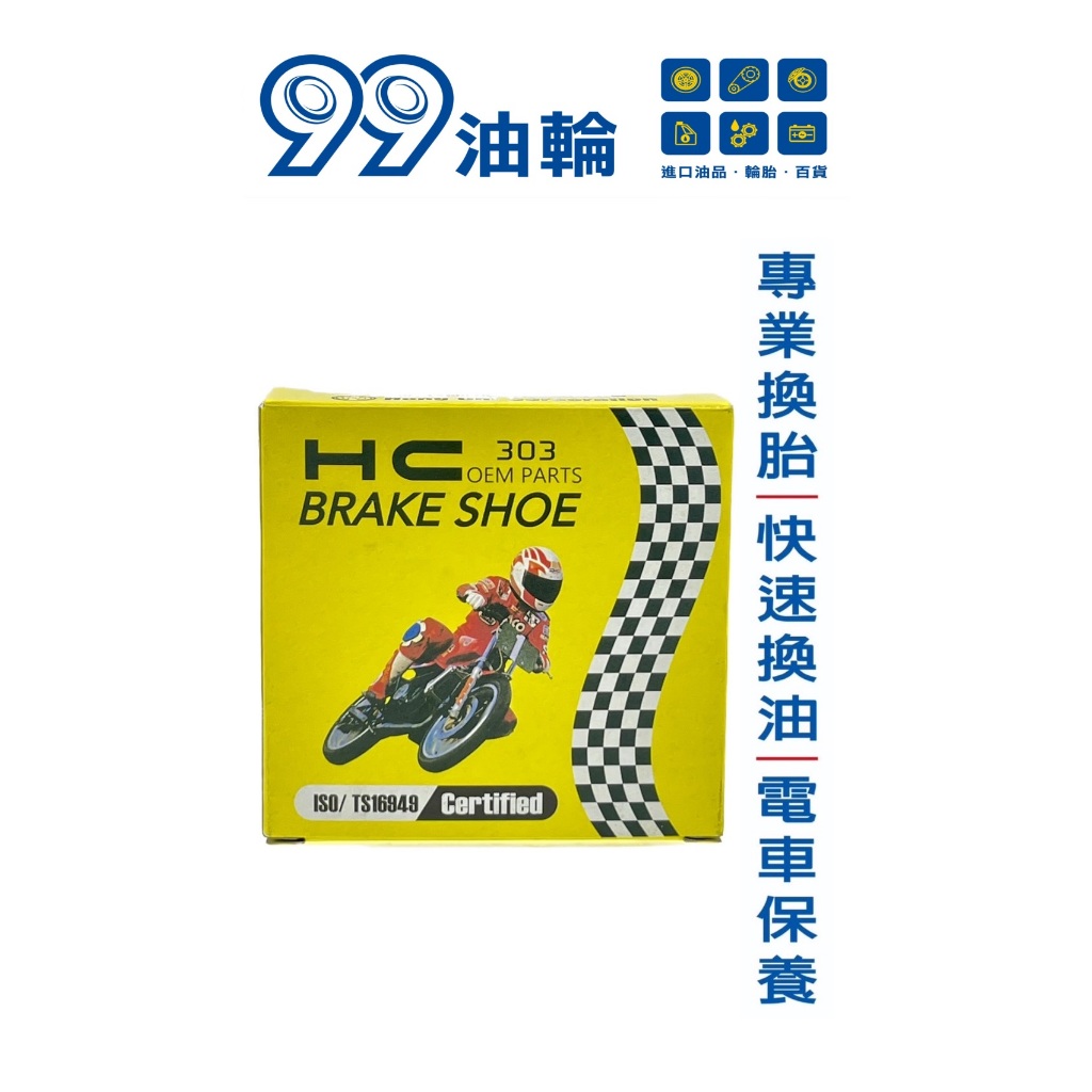 [高雄99油輪] HC VP125 刹車皮 LGL3 煞車皮 厚薄款 噴射版 GP VP V2 Like 新名流 鼓煞