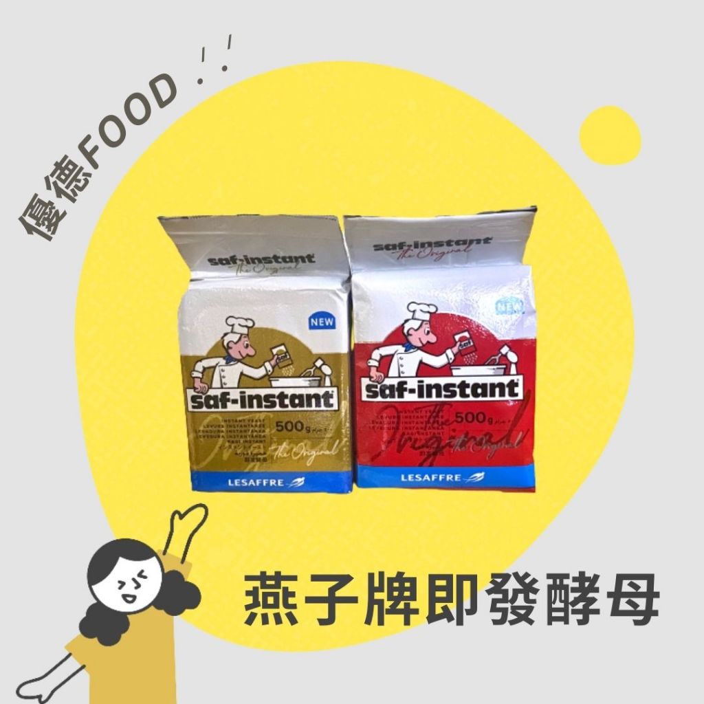 【優德food】法國燕子牌強力即發酵母 500g 燕子牌酵母 金裝酵母 紅裝酵母 高糖酵母 低糖酵母 酵母粉