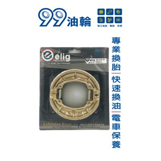 [高雄99油輪] elig MSG-H04 SY125 野狼傳奇 風雲 新迪爵 鼓煞 煞車皮 鼓式 陶瓷