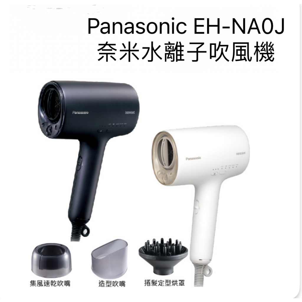 《母親節禮物》十倍蝦幣  Panasonic 國際牌 EH-NA0J 奈米水離子吹風機 附烘罩氣墊梳  髮尾護理