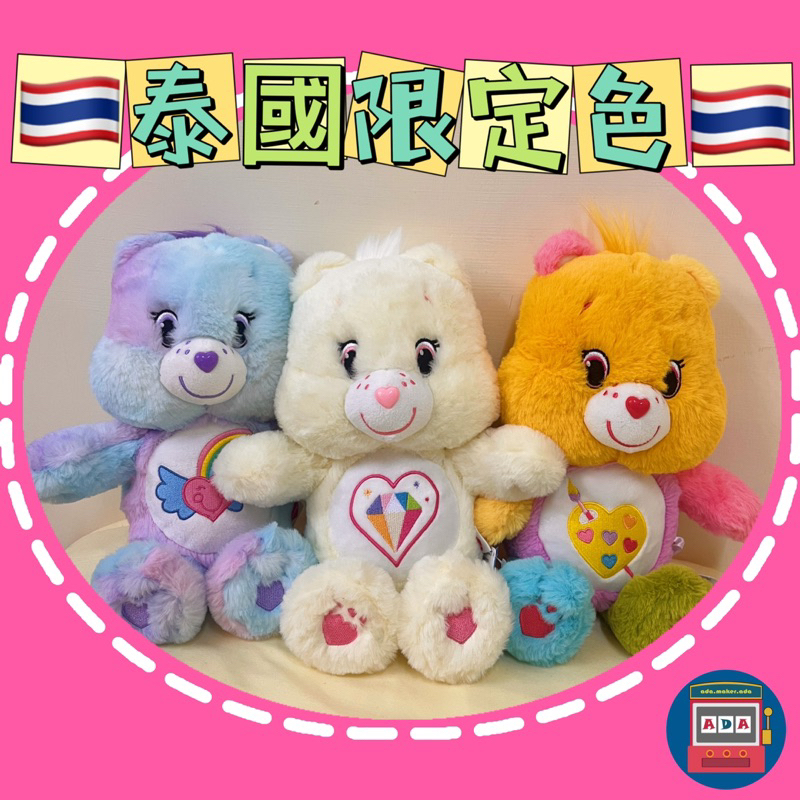 現貨‼️泰國限定色🐻 care bears 彩虹熊 愛心熊 玩偶 絨毛娃娃