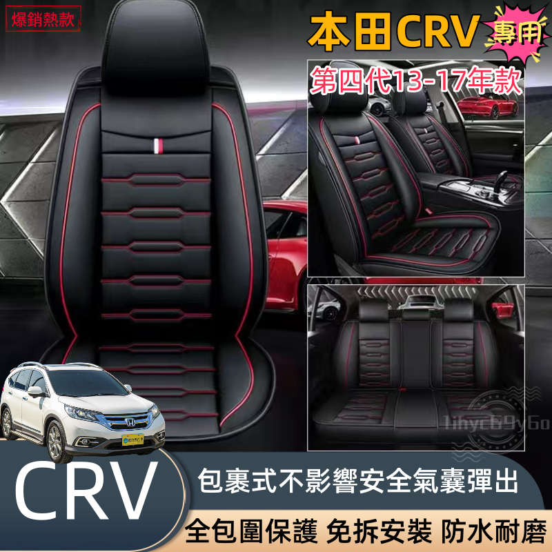 本田CRV4代專用 透氣款 CRV4 4.5 汽車座椅套13 14 15 16 17 皮革座椅套 全包座墊 四季全皮座套