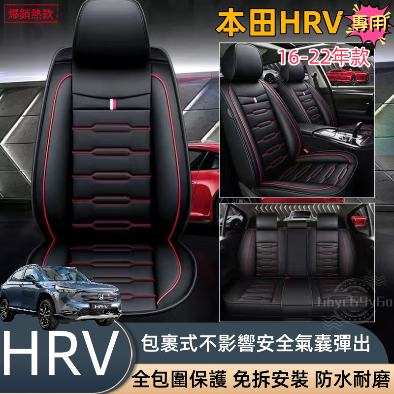 本田HRV專用 透氣款 汽車座椅套 16 17 18 19 20 21 22 皮革座椅套 全包座墊 四季全皮座套 坐墊套