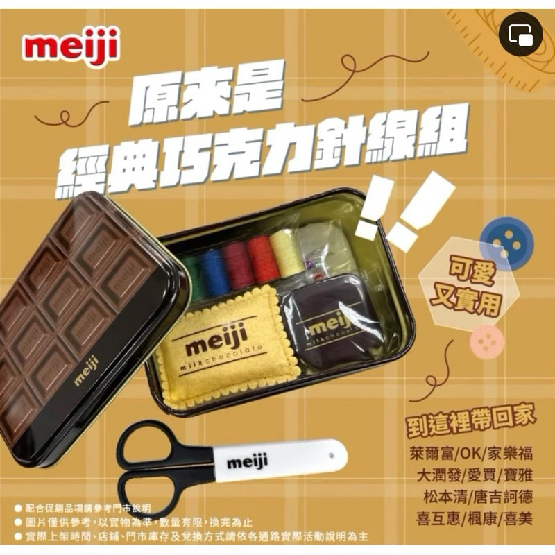 《可議價、滿千可刷卡》 meiji 明治 經典巧克力  6色線組 針組 明治枕頭針墊 自動捲尺 安全剪刀 針線組 針線盒