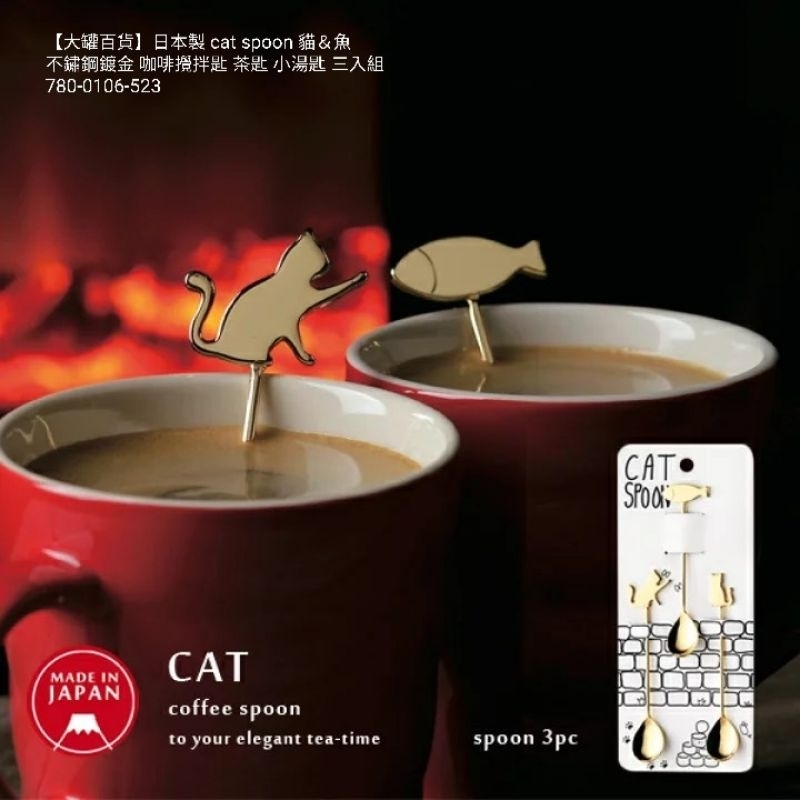 【大罐百貨】日本製 cat spoon 貓＆魚 不鏽鋼鍍金 咖啡攪拌匙 茶匙 小湯匙 套裝組合