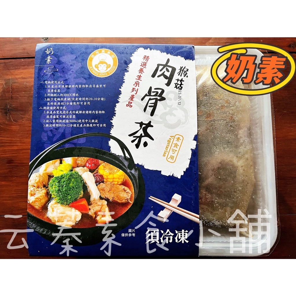 【淨味香素食】佶芳興-猴菇肉骨茶(奶素)
